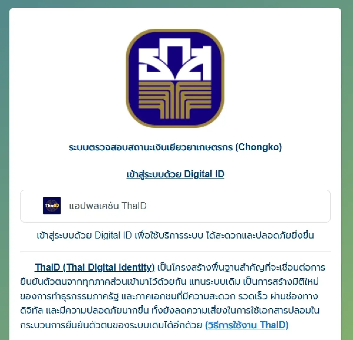 ระบบตรวจสอบ เงินเยียวยา เกษตรกร