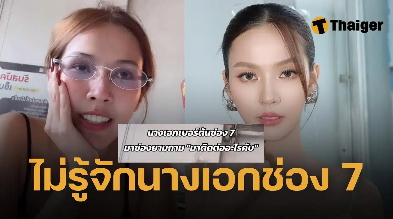 พีพี พีชญา งง รปภ ช่อง 7 ไม่รู้จัก