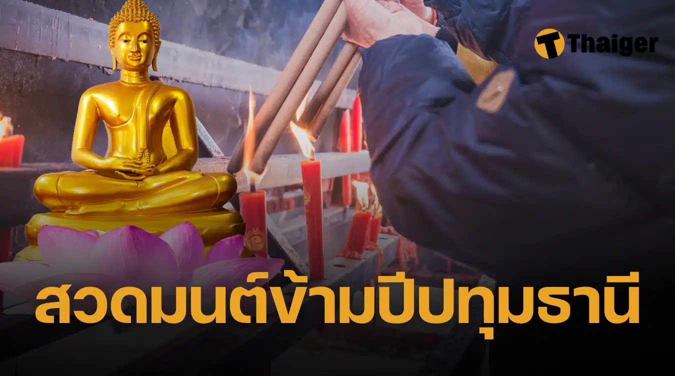 สวดมนต์ข้ามปี 2568 ปทุมธานี