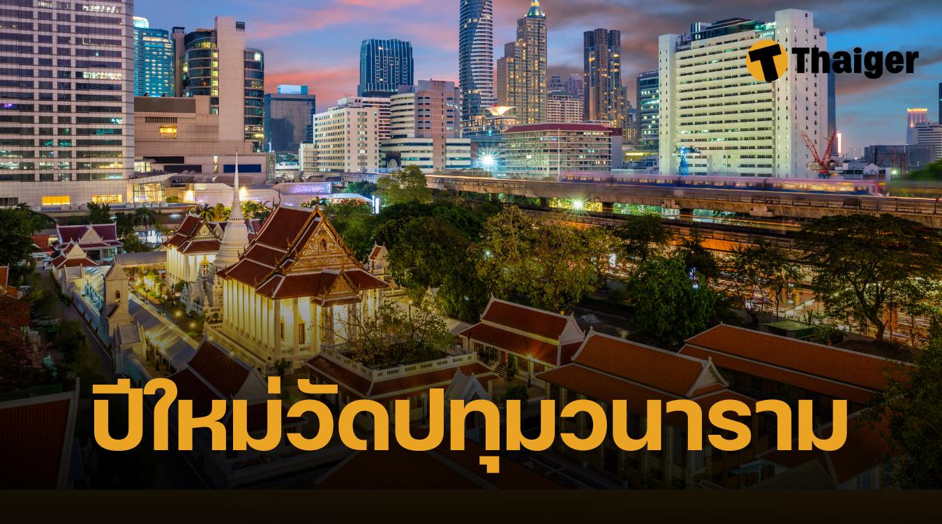 สวดมนต์ข้ามปี 2568 วัดปทุมวนาราม