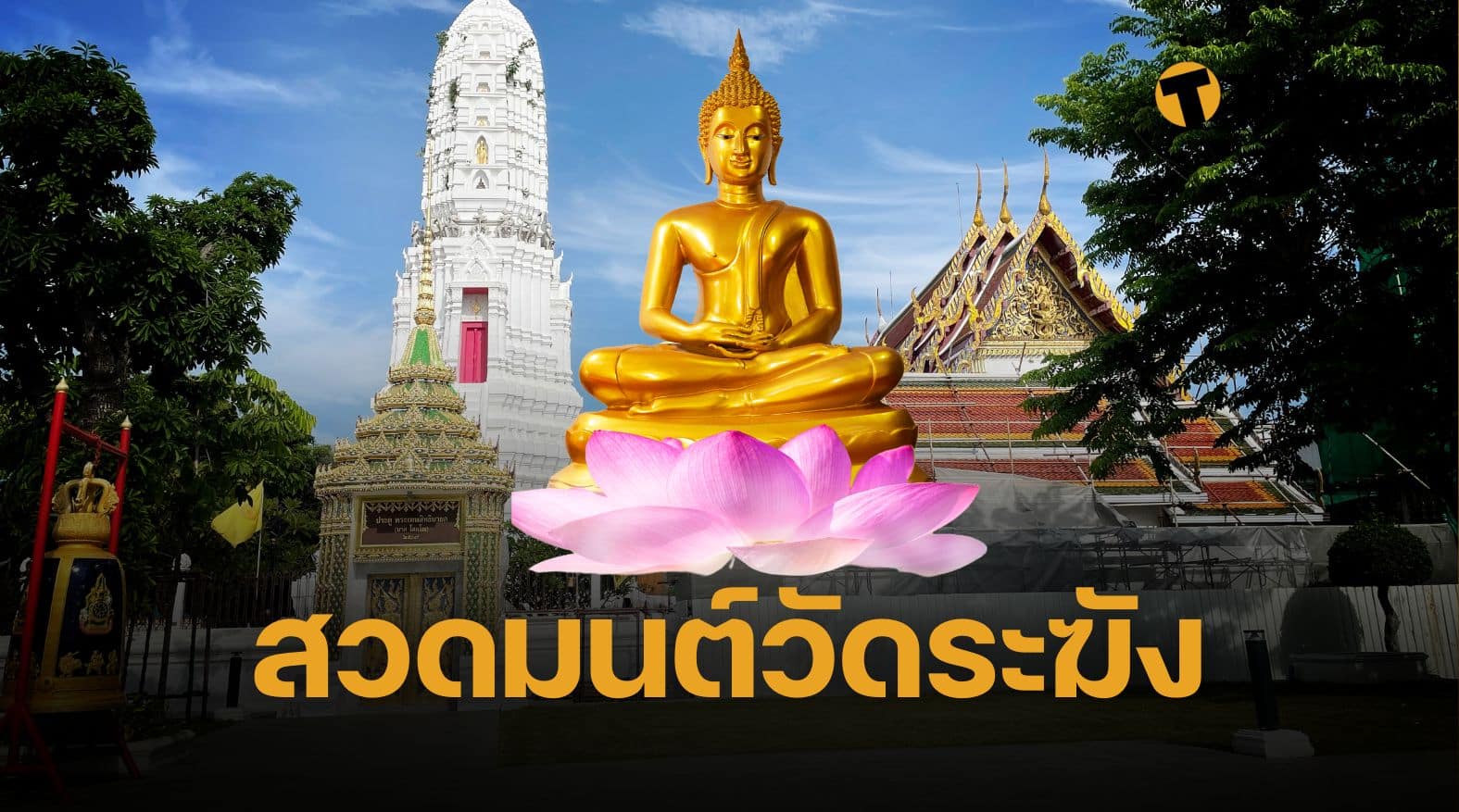 สวดมนต์ข้ามปี 2568 วัดระฆัง