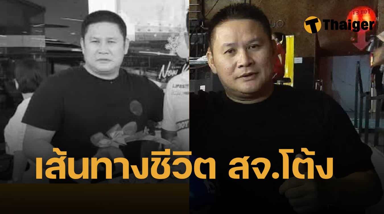 ประวัติ สจ.โต้ง ปราจีนบุรี