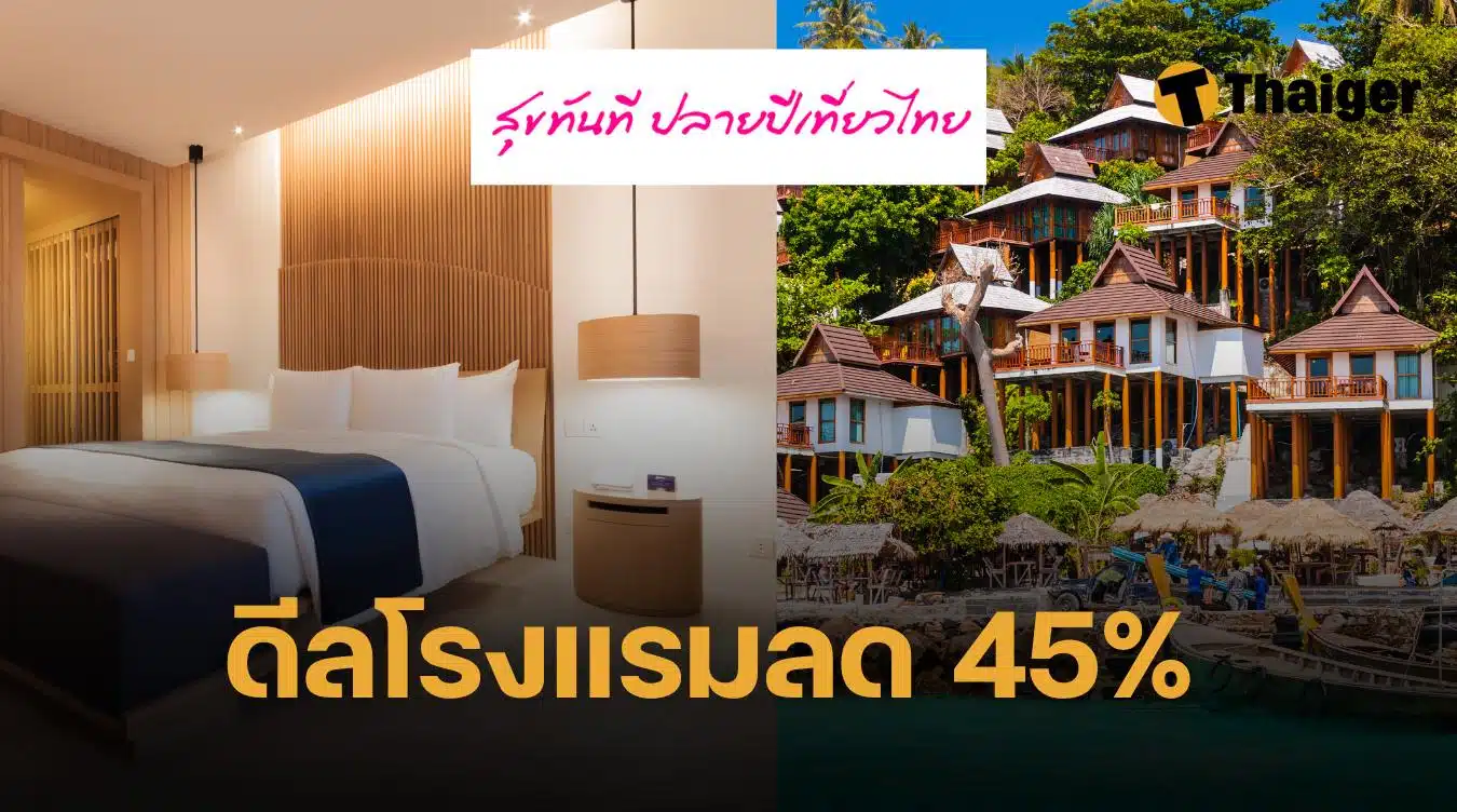 สุขทันทีปลายปีเที่ยวไทย.com แจกโค้ดส่วนลด 45% จองโรงแรมถูกลงมาก