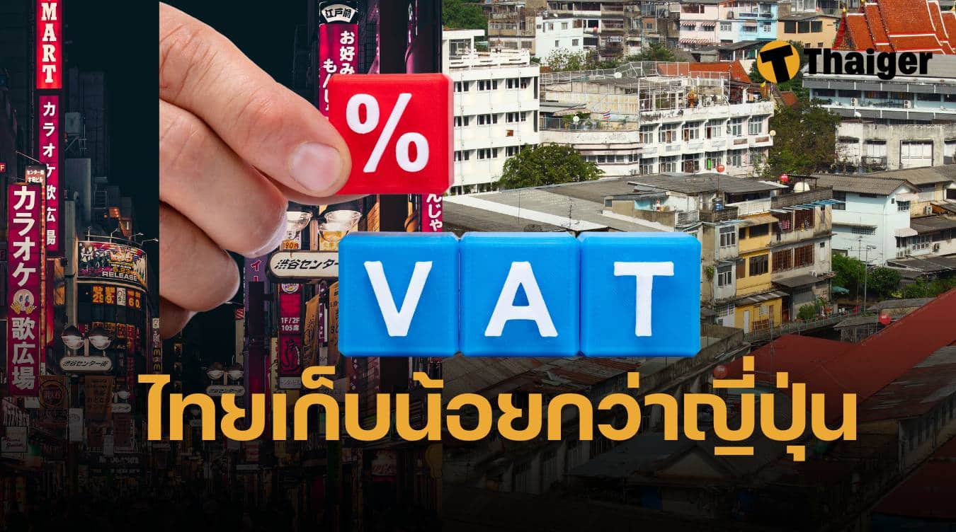 ภาษี VAT 15% ไทย-ญี่ปุ่น รายได้ขั้นต่ำ ต่างฟ้ากับเหว