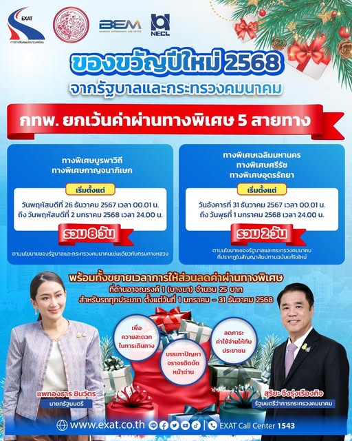 การทางพิเศษ ประกาศยกเว้นค่าผ่านทาง 8 วัน 5 เส้นทาง ขึ้นทางด่วนฟรี วันปีใหม่ 2568