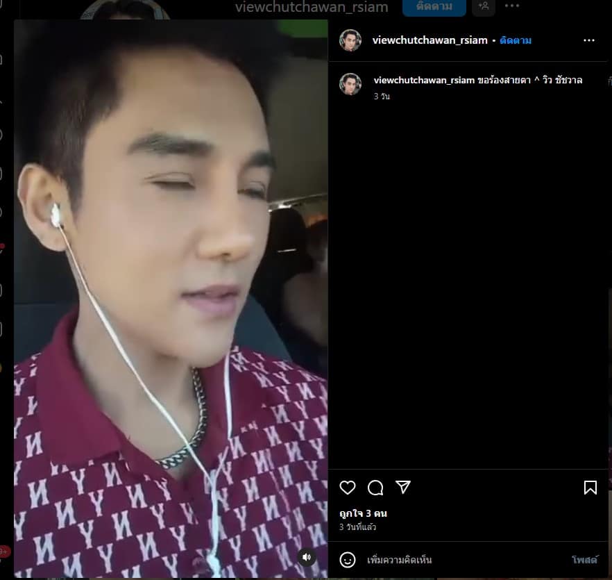 คลิปสุดท้าย วิว ชัชวาล