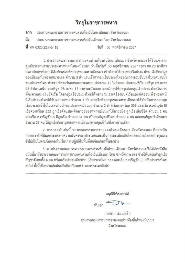 จดหมายถึงเมียนมา ส่งตัวลูกเรือไทย