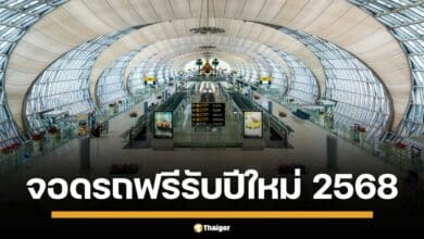 ของขวัญปีใหม่ สุวรรณภูมิ-ดอนเมือง จัดเต็ม จอดรถฟรี 5 วัน ตั้งแต่ 28 ธันวาคม ถึงวันที่ 1 มกราคม 2568 พร้อมรถรับ-ส่ง อำนวยความสะดวกนักเดินทาง