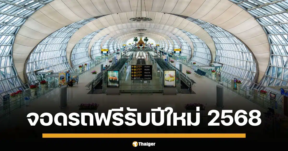 ของขวัญปีใหม่ สุวรรณภูมิ-ดอนเมือง จัดเต็ม จอดรถฟรี 5 วัน ตั้งแต่ 28 ธันวาคม ถึงวันที่ 1 มกราคม 2568 พร้อมรถรับ-ส่ง อำนวยความสะดวกนักเดินทาง