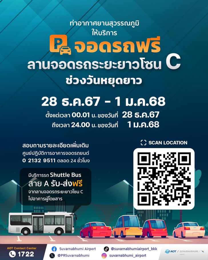 จอดรถฟรีสนามบินสุวรรณภูมิ