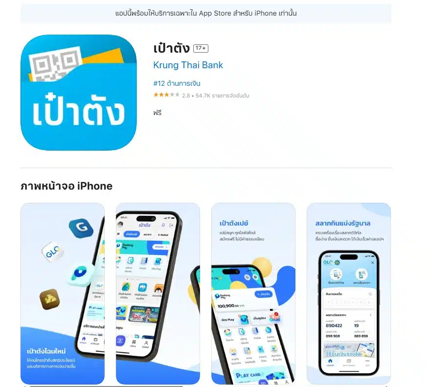 ดาวน์โหลด แอป เป๋าตัง