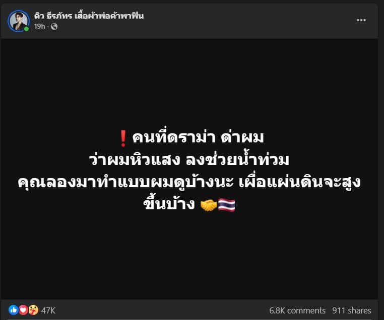 ดิว ธีรภภัทร ตอบชาวเน็ต หลังโดนว่า หิวแสง