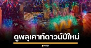 15 พิกัดชมพลุ เคานต์ดาวน์ปีใหม่ 2568 กรุงเทพมหานคร ริมเจ้าพระยา อลังการวิวสวย ประทับใจไม่รู้ลืม ปักหมุดเตรียมเที่ยวฉลองเคาท์ดาวน์ปีใหม่ 2025