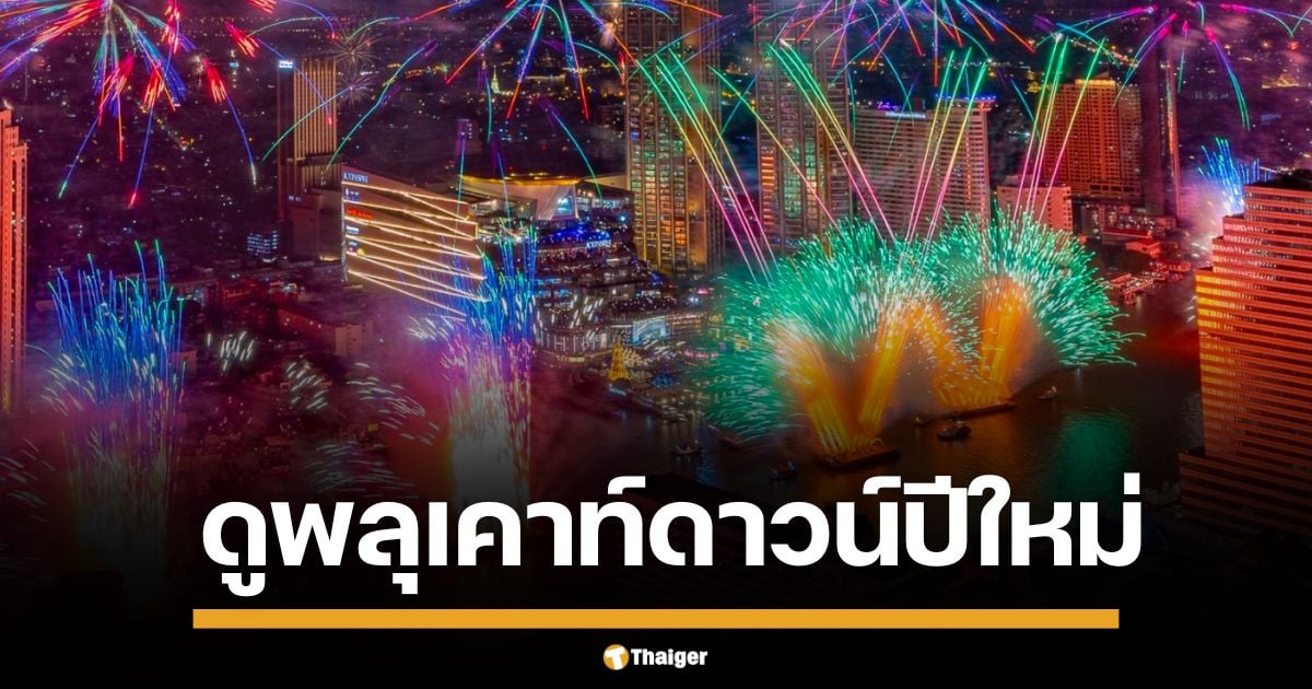 15 พิกัดชมพลุ เคานต์ดาวน์ปีใหม่ 2568 กรุงเทพมหานคร ริมเจ้าพระยา อลังการวิวสวย ประทับใจไม่รู้ลืม ปักหมุดเตรียมเที่ยวฉลองเคาท์ดาวน์ปีใหม่ 2025