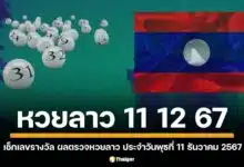 หวยลาว งวดประจำวันที่ 11 ธันวาคม 2567