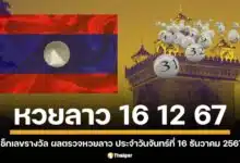 ตรวจหวยลาว 16 ธันวาคม 2567 หวยลาววันนี้ 16 12 67