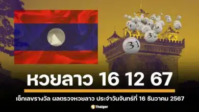 ตรวจหวยลาว 16 ธันวาคม 2567 หวยลาววันนี้ 16 12 67