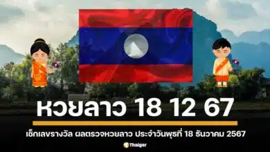 ปฏิทินเสี่ยงโชคอัปเดตอีกครั้ง เช็กรางวัล หวยลาววันนี้ สด ๆ ร้อน ๆ ประจำงวดวันจันทร์ที่ 18 ธันวาคม 2567 (18 12 67) เลขนามสัตว์ ผลสลากพัฒนา เลขหวย 6 ตัว มีอะไรบ้าง