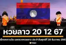 ตรวจผลหวยลาววันนี้ สดใหม่ ส่งตรงถึงmuj สำหรับงวดวันศุกร์ที่ 20 ธันวาคม 2567 (20/12/67) พร้อมเลขนำโชค เลขนามสัตว์ และผลสลากพัฒนา เลขหวย 6 ตัว