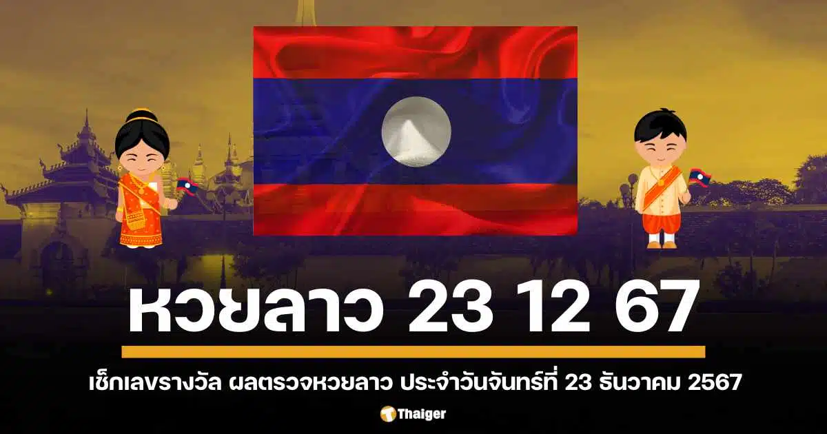 คอหวยจับตา ผลหวยลาวจันทร์นี้ 23/12/67 เลขเด็ดออกอะไร ลุ้นรางวัลใหญ่ส่งตรงถึงมือ