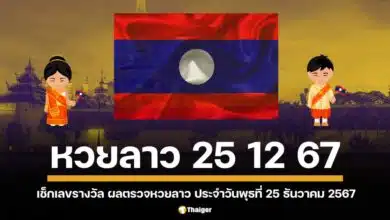 คอหวยจับตา ผลหวยลาวพุธนี้ 25/12/67 เลขเด็ดออกอะไร ลุ้นรางวัลใหญ่ส่งตรงถึงมือ