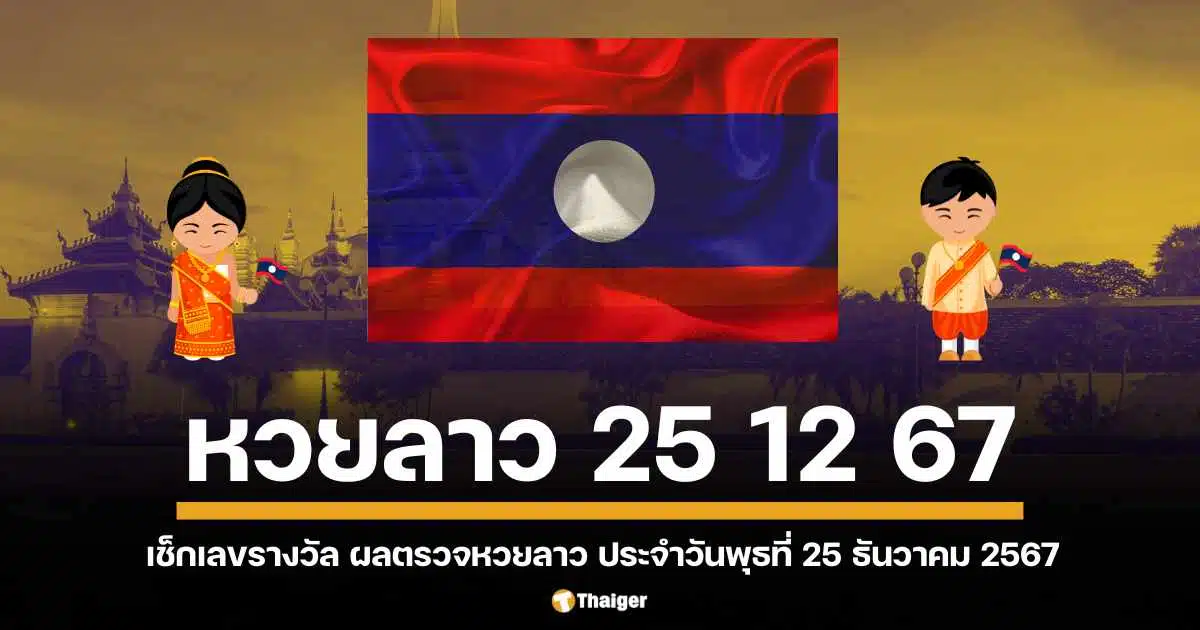 คอหวยจับตา ผลหวยลาวพุธนี้ 25/12/67 เลขเด็ดออกอะไร ลุ้นรางวัลใหญ่ส่งตรงถึงมือ