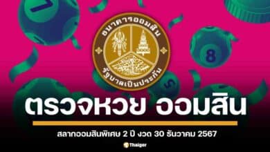 ตรวจผลรางวัลสลากออมสินพิเศษ 2 ปี และพิเศษดิจิทัล 2 ปี ประจำงวดวันอาทิตย์ ที่ 30 ธันวาคม 2567 สามารถตรวจเลขที่ออก พร้อมจำนวนเงินรางวัลทุกรางวัลได้ที่นี่