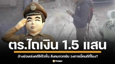 โดนคอลเซ็นเตอร์หลอกเอาเงินไปกว่า 2 แสนบาท แถมยังต้องมาโดนตำรวจรีดไถเงินอีก 1.5 แสนบาท