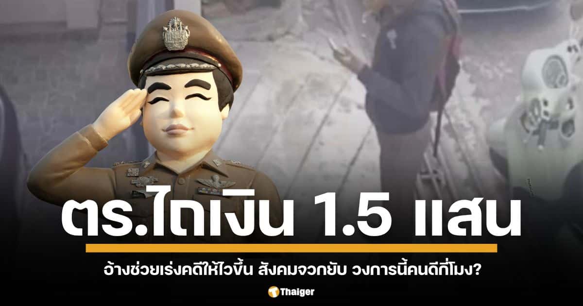 โดนคอลเซ็นเตอร์หลอกเอาเงินไปกว่า 2 แสนบาท แถมยังต้องมาโดนตำรวจรีดไถเงินอีก 1.5 แสนบาท