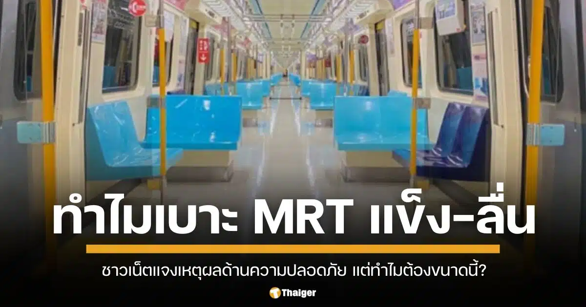 เบาะ MRT แข็ง-ลื่น นั่งหลับไม่ได้ ทำหมดอารมณ์งีบระหว่างทาง ชาวเน็ตแจงเหตุผลสำคัญ คนออกแบบคิดมาดีแล้ว แต่ทำไมต้องขนาดนี้