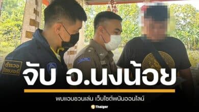 ตร.ไซเบอร์จับกุมอาจารย์นงน้อย ชื่อดังสายเสน่ห์เมตตา หลังพบแอบชวนเล่น เว็บไซต์พนันออนไลน์