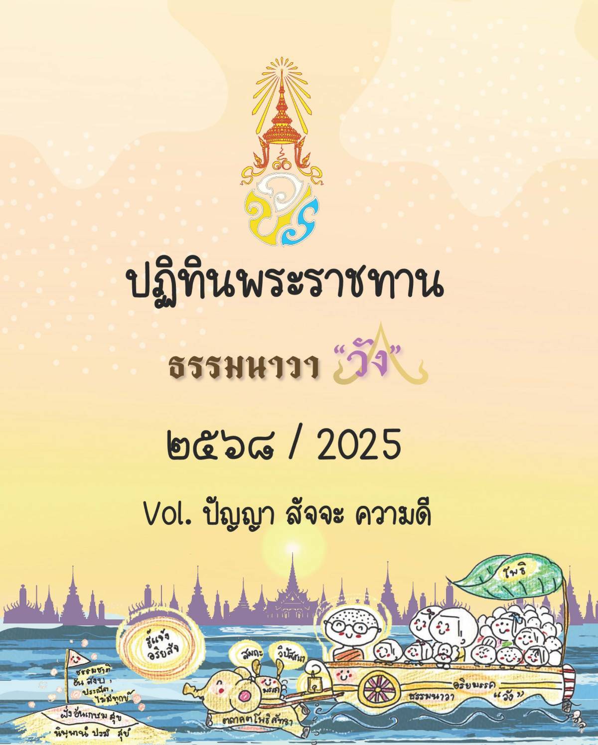 ปฏิทินพระราชทาน ธรรมนาวาวัง 2568