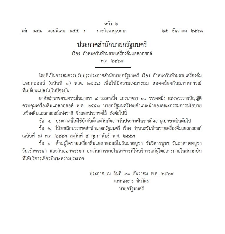 ประกาศจากสำนักนายกรัฐมนตรี เรื่องการจำหน่ายเครื่องดื่มแอลกอฮอล์ในวันทางศาสนา