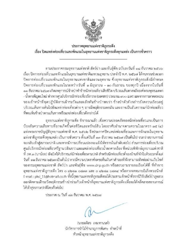 ประกาศปิดภูกระดึง 2567 ไม่มีกำหนด