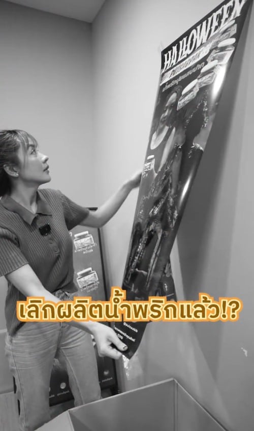 ปุยฝ้าย เลิกผลิตน้ำพริกแล้วจริงเหรอ