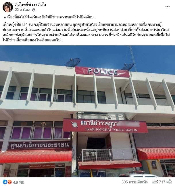 ผปค.รวมตัวเอาผิด ครูชาย เปิดกระโปรง นร.หญิง ป.4 อ้างแค่หยอกเล่น
