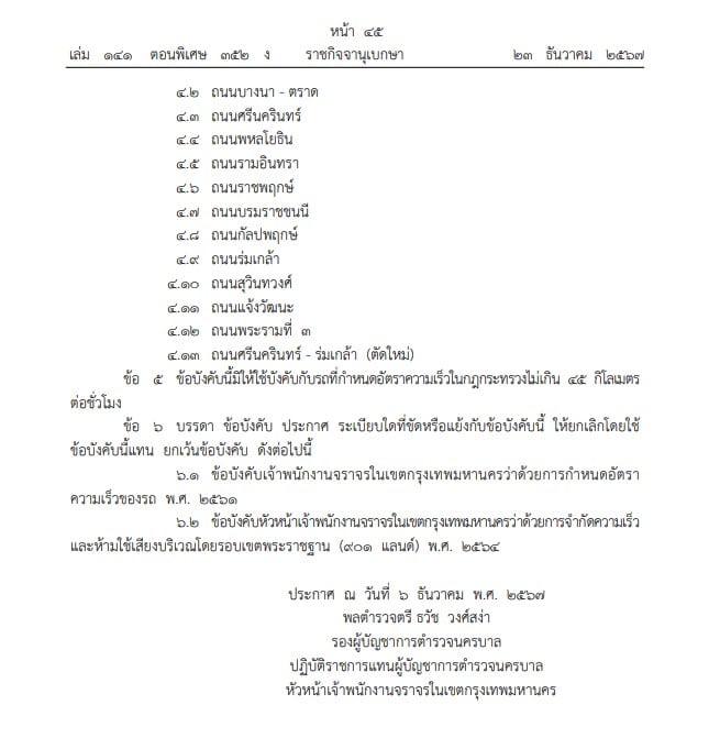 พื้นที่ใน กทม. ที่ประกาศกำหนดเรื่องความเร็ว