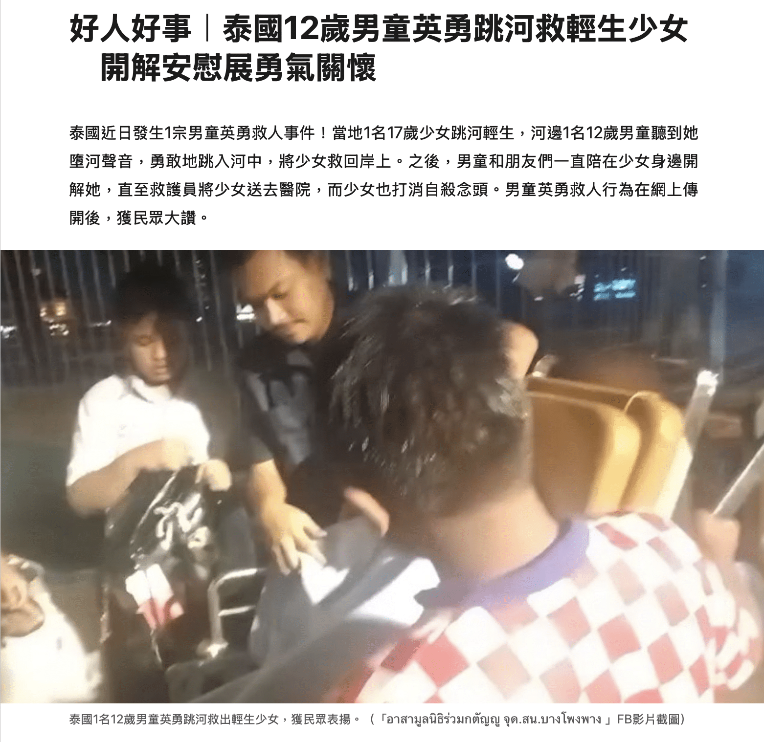 เด็กชายวัย 12 ปีชาวไทย ที่กระโดดน้ำไม่คิดชีวิตช่วยคนกำลังฆ่าตัวตาย จนสื่ออันดับหนึ่งของฮ่องกงอย่าง HK01 รายงานข่าว