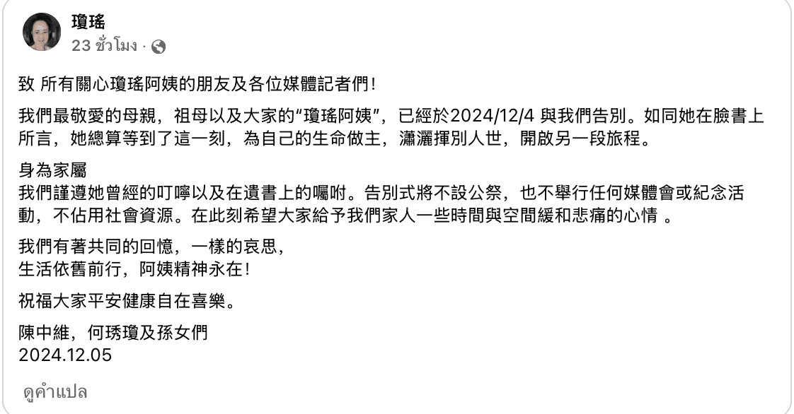 ครอบครัวฉงเหยา แถลงการณ์ จะจัดงานศพแบบส่วนตัว