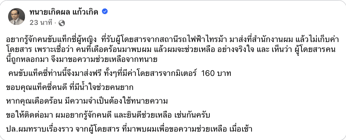 ทนายเกิดผล โพสต์ตามหา แท็กซี่