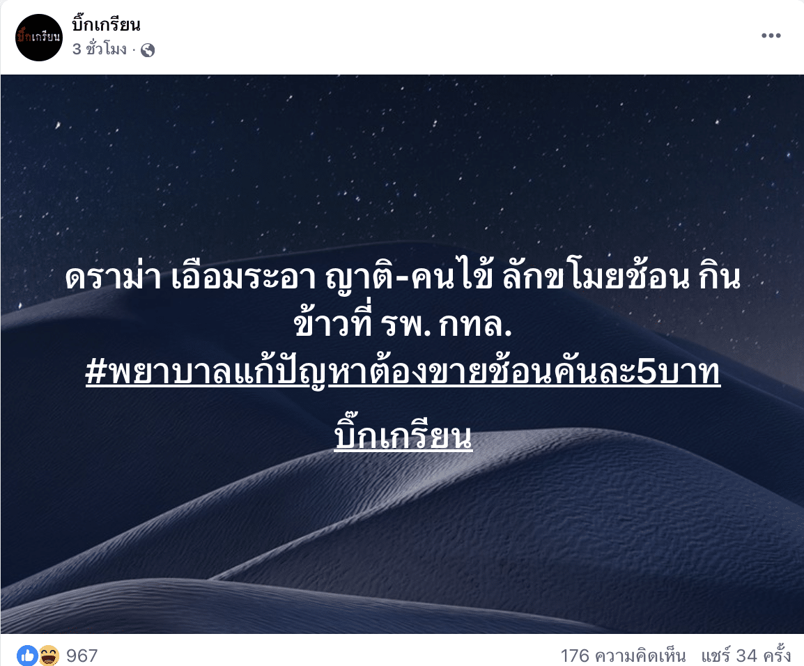 บิ๊กเกรียน เอือม ญาติ คนไข้ ขโมยช้อนดินข้าวที่ รพ.กทล.