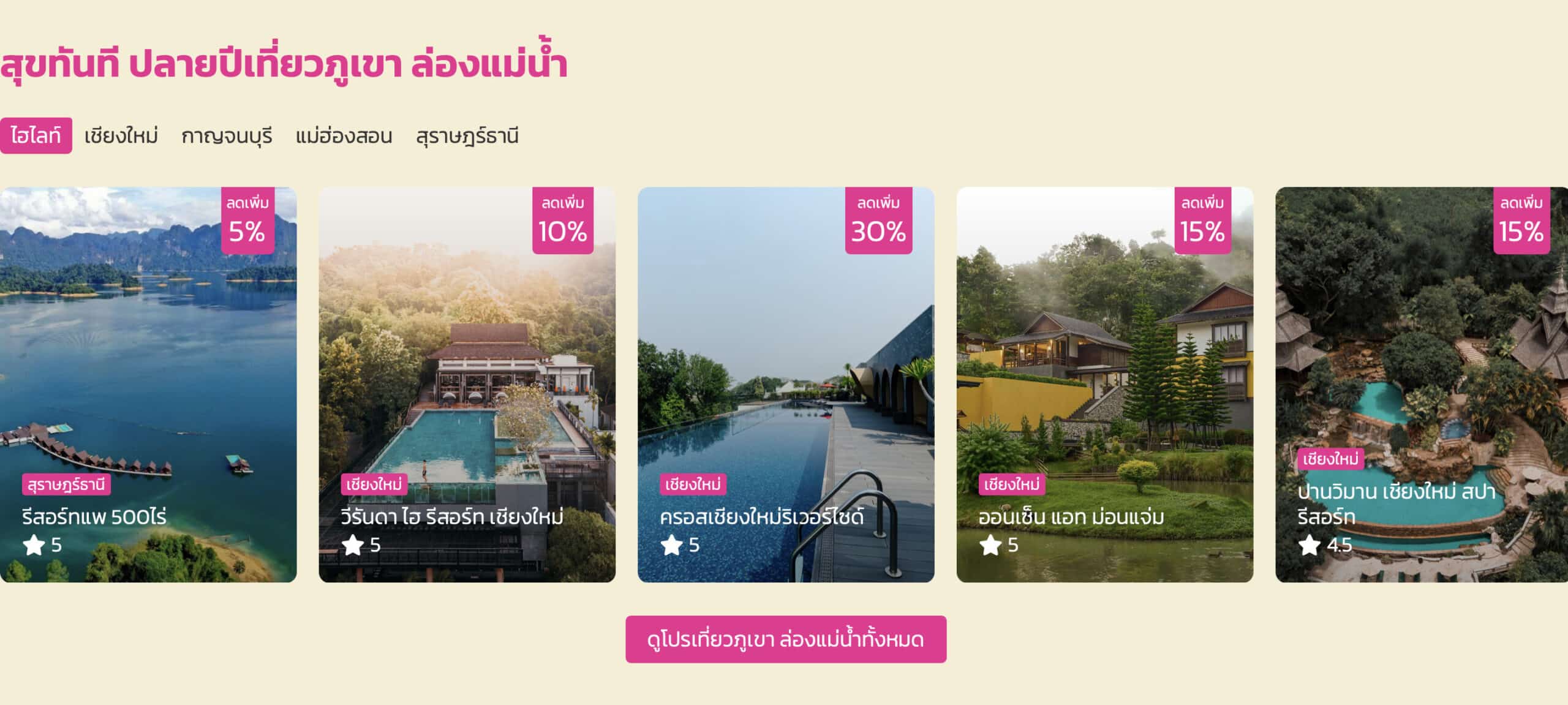 ส่วนลดจองที่พักผ่านโครงการ สุขทันที ปลายปีเที่ยวไทย
