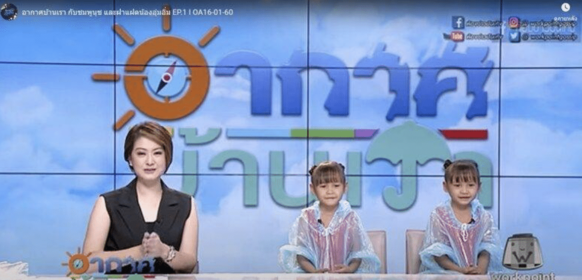 "น้องอุ๋ม-น้องอิ๋ม" ฝาแฝดยูทูบเบอร์ชื่อดัง ที่เคยมีผลงานในรายการ "อากาศบ้านเรา" ทางช่องเวิร์คพอยท์ 23