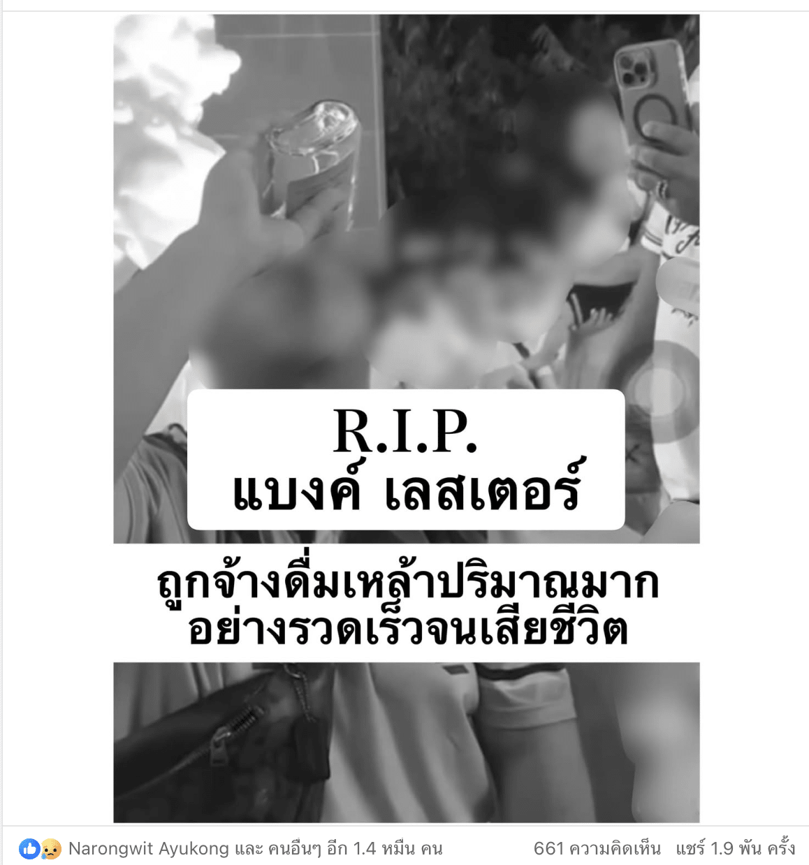 สาเหตุแบงค์เลสเตอร์เสียชีวิต