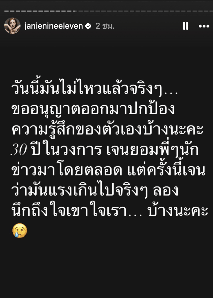 เจนี่ ไม่พอใจฉายา ม่ายใจเริง