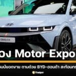ยอดจองงาน motor expo 2024