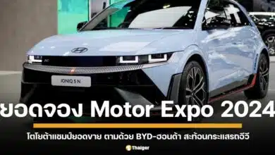 ยอดจองงาน motor expo 2024