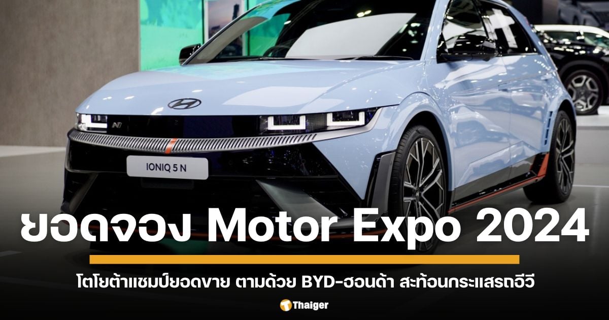 ยอดจองงาน motor expo 2024