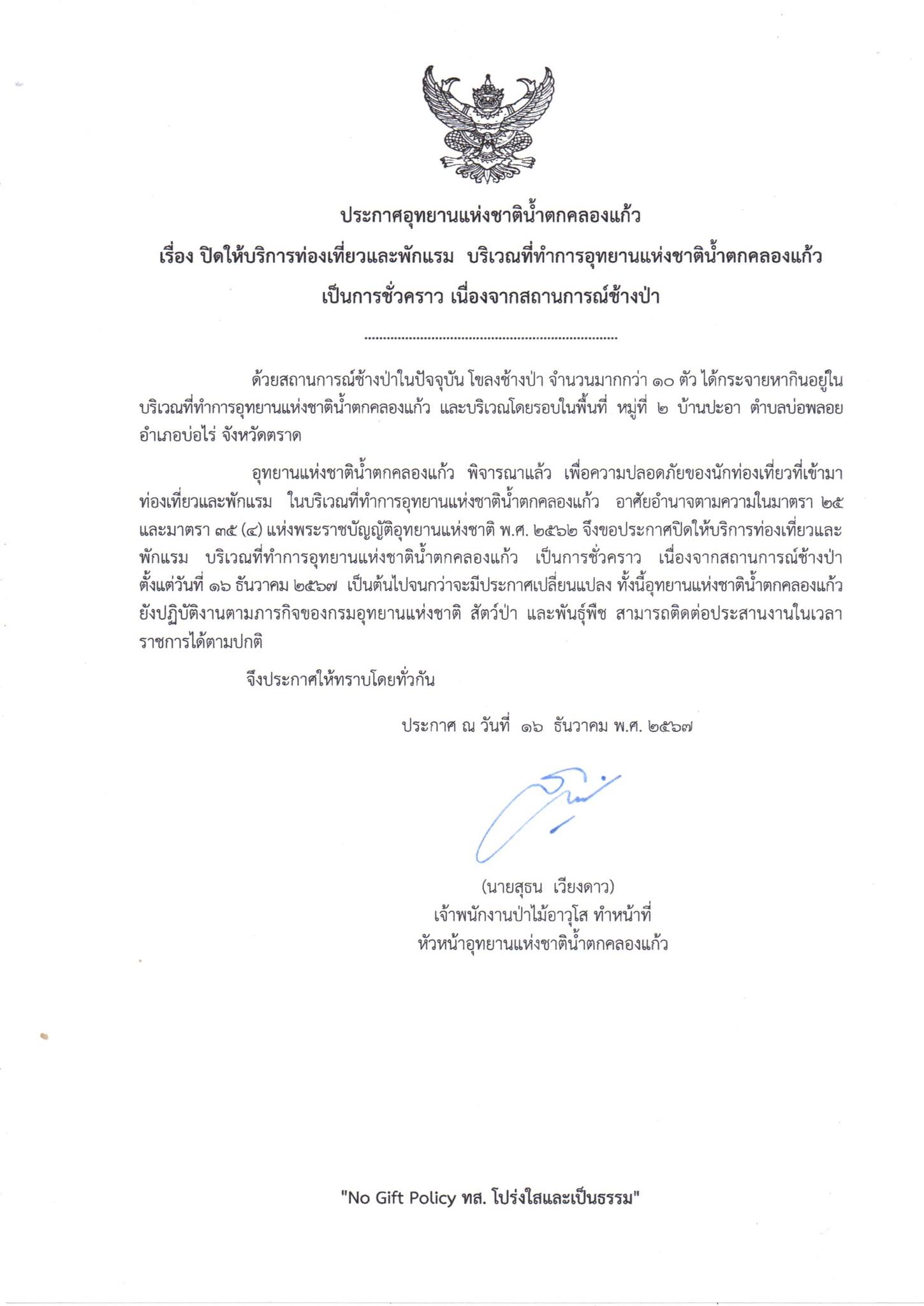 ระกาศอุทยานแห่งชาติน้ำตกคลองแก้ว ขอปิดให้บริการท่องเที่ยวและพักแรม