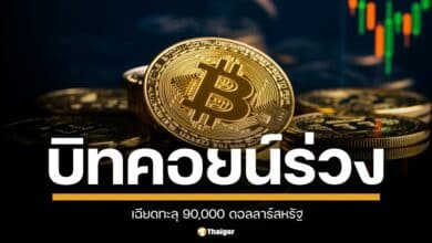 ราคาบิทคอยน์ ร่วงเฉียด 3,071,475 บาท ส่งผลให้เกิดการล้างพอร์ตมูลค่ากว่า 36,399 ล้านบาท